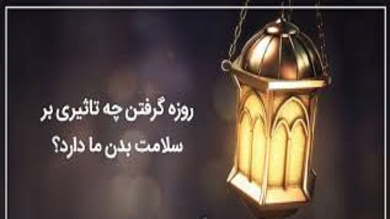 تاثیر روزه داری بر بدن انسان