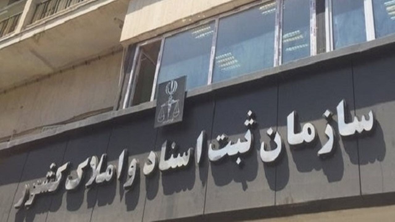 ارائه ۹۹.۹ درصدی خدمات سازمان ثبت اسناد و املاک کشور به صورت الکترونیکی