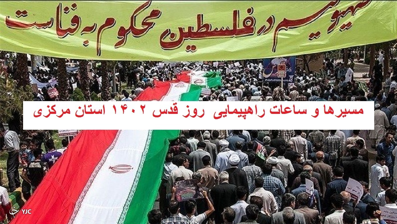اعلام مسیر‌ها و ساعات راهپیمایی روز قدس ۱۴۰۲ در استان مرکزی