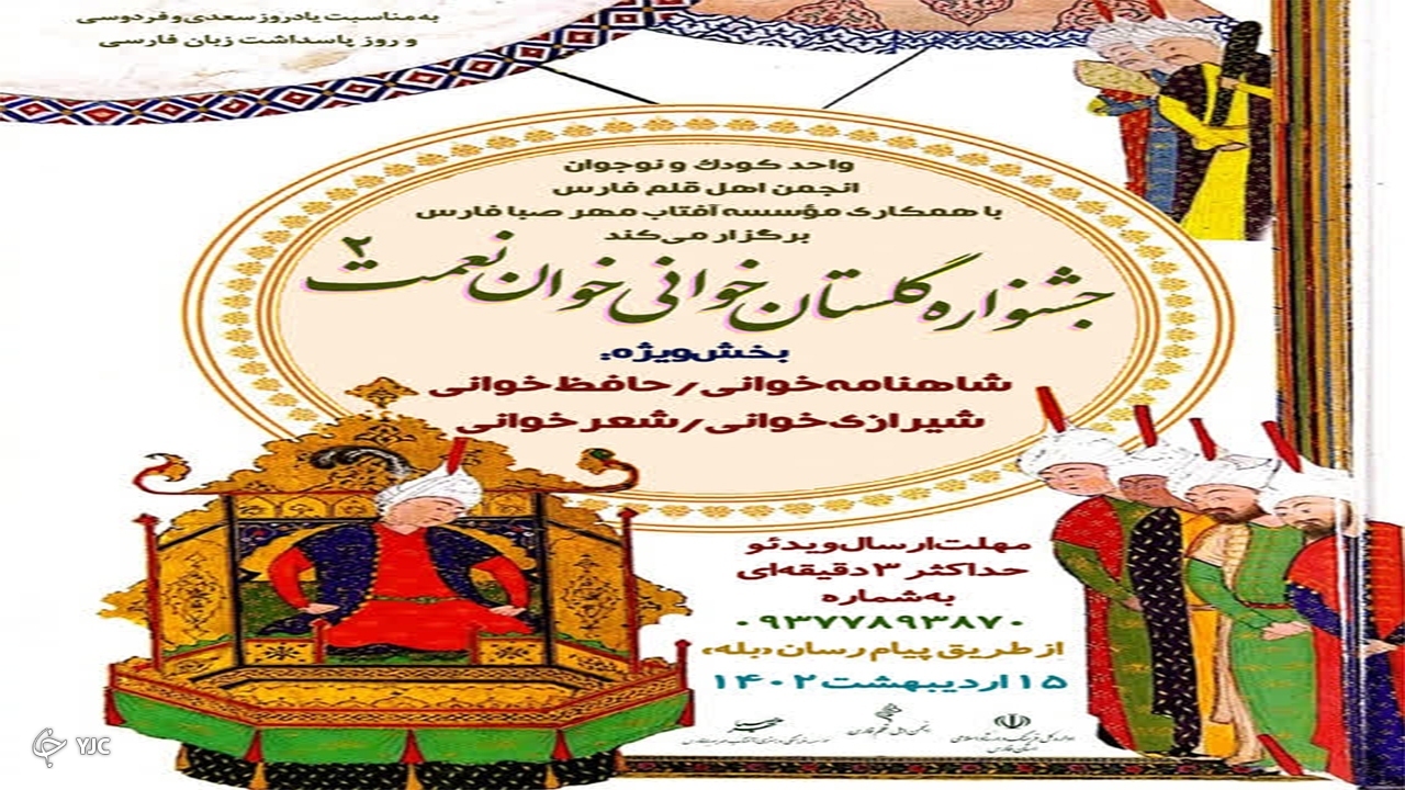 برگزاری رویدادی برای پاسداشت زبان فارسی/ دومین جشنواره گلستان خوانی «خوان نعمت» فراخوان داد