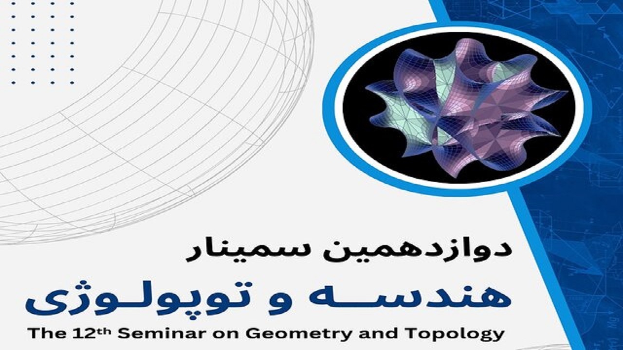 دوازدهمین سمینار هندسه و توپولوژی برگزار می‌شود