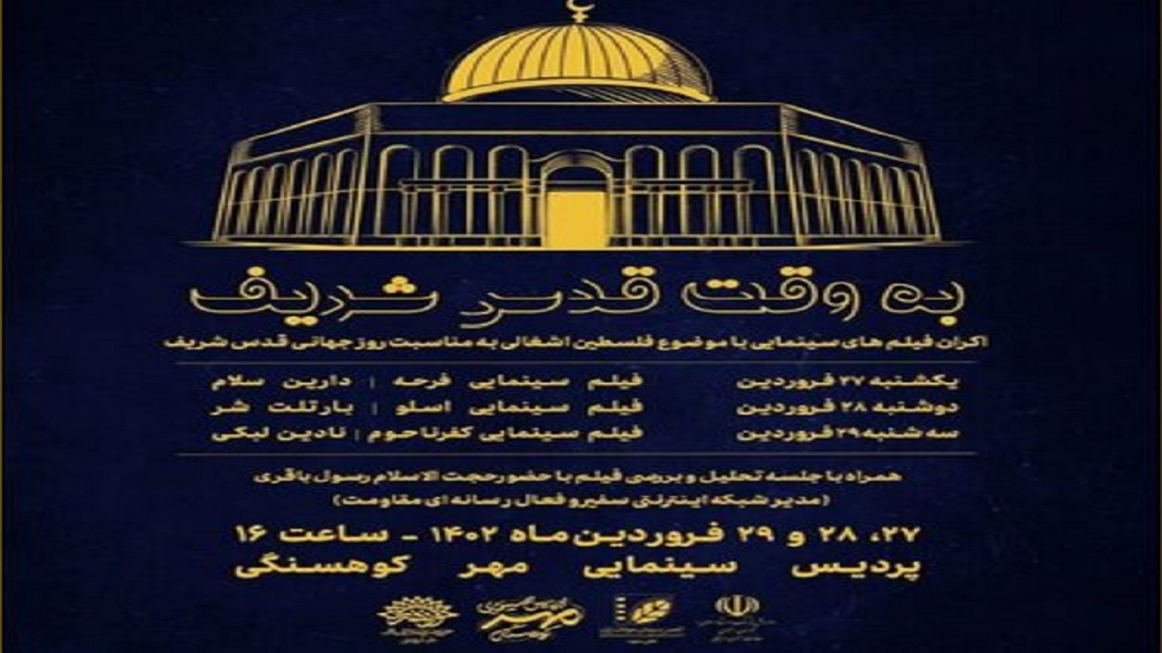 اکران ۳ فیلم به مناسبت روز قدس در سینما مهر کوهسنگی مشهد