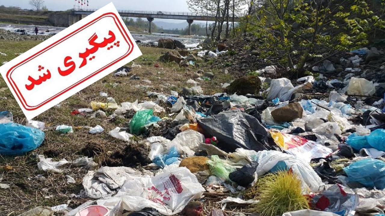معضل انباشت زباله در مسیل رودخانه‌های استان گیلان پیگیری شد
