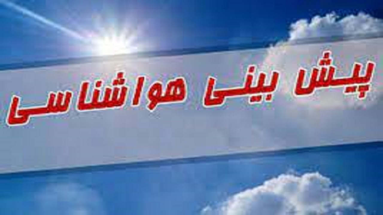 آخرین وضعیت آب و هوای کهگیلویه و بویراحمد در ۷۲ ساعت آینده
