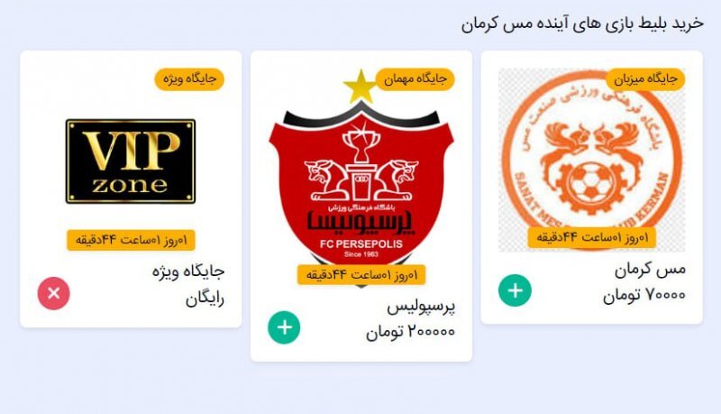 فروش ۲۰۰ هزار تومانی جایگاه مهمان توسط مس