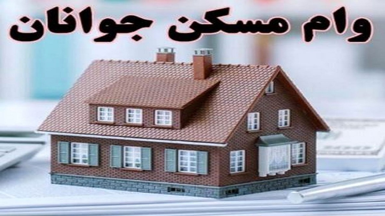 رونق تولید و کنترل نرخ تورم در بازار با وام مسکن جوانان