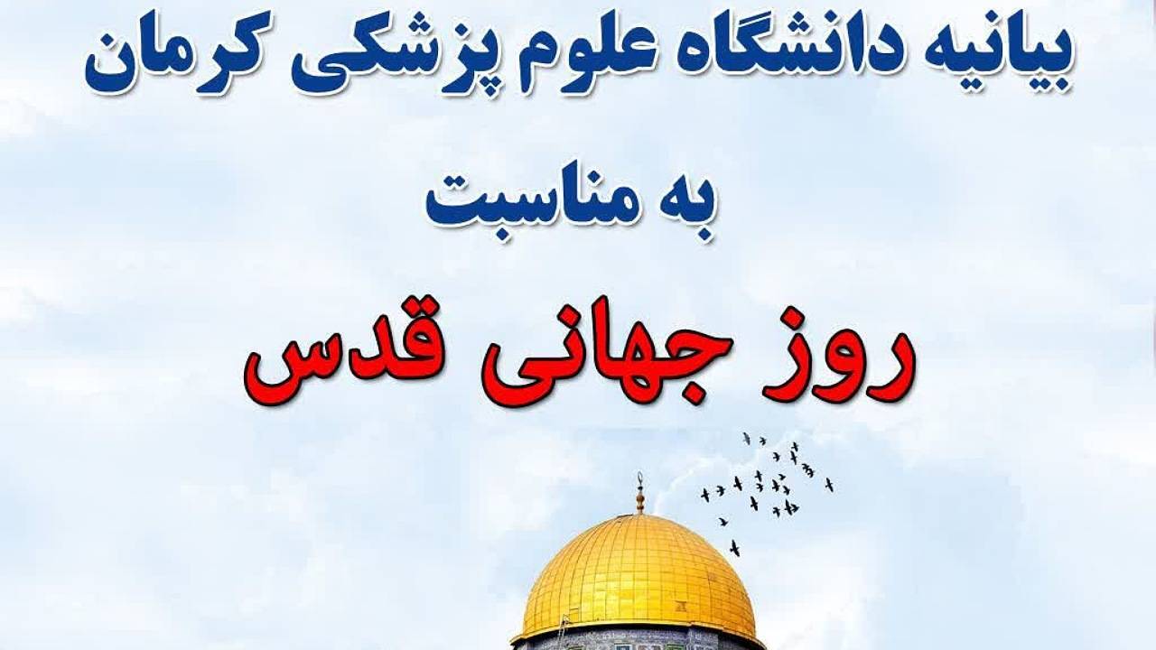 بیانیه دانشگاه علوم پزشکی کرمان به مناسبت روز قدس