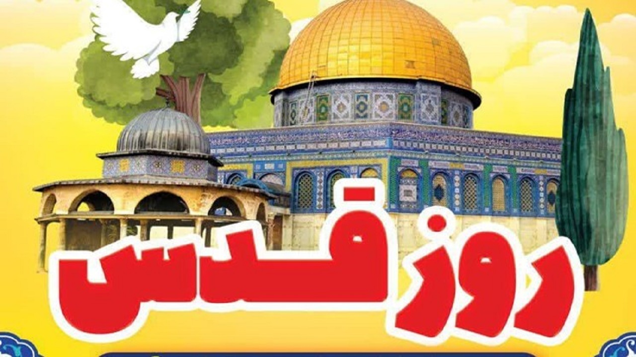 قدس به عنوان قلب اسلام همواره در صف دفاع از حق و حقیقت بوده است