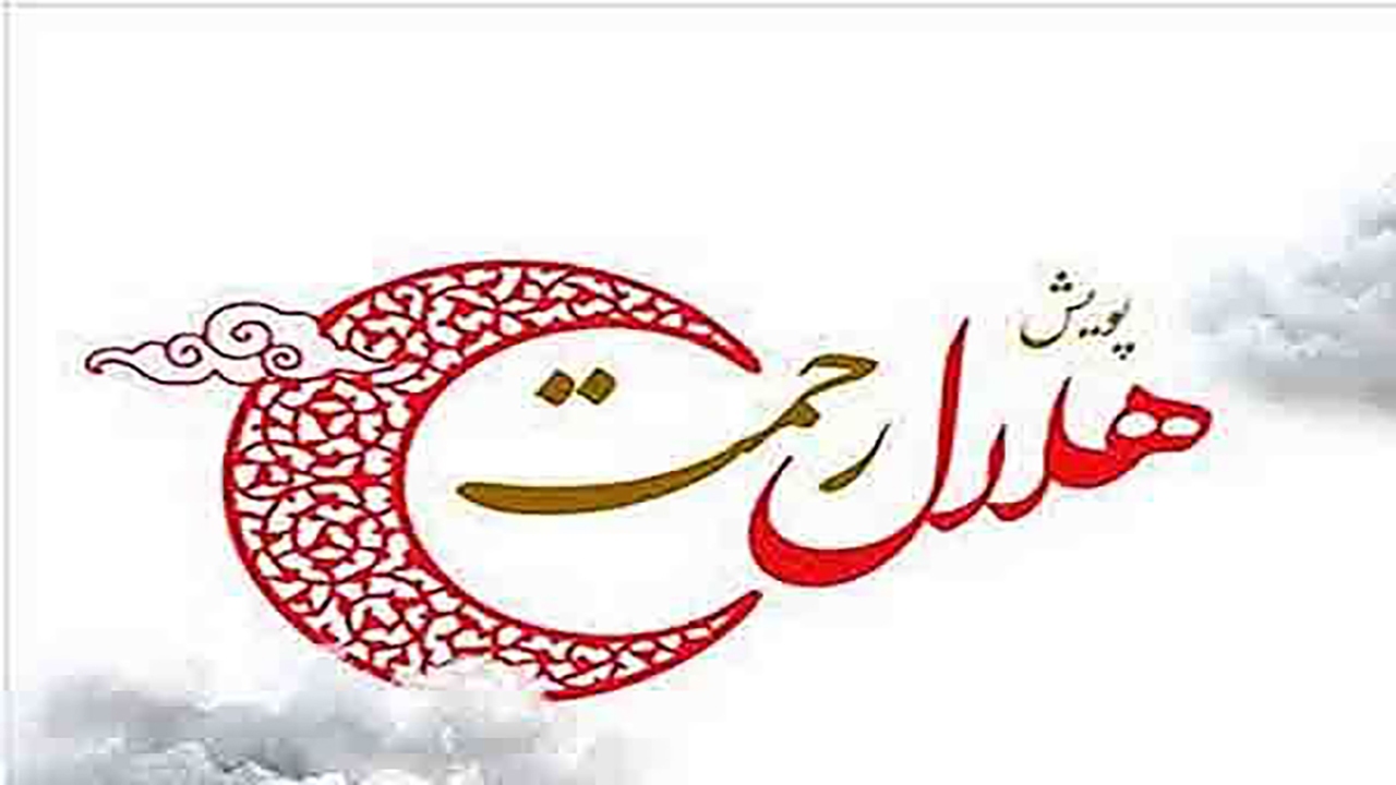 ۹۰۰ نفر از پویش هلال رحمت در زرند بهره مند شدند