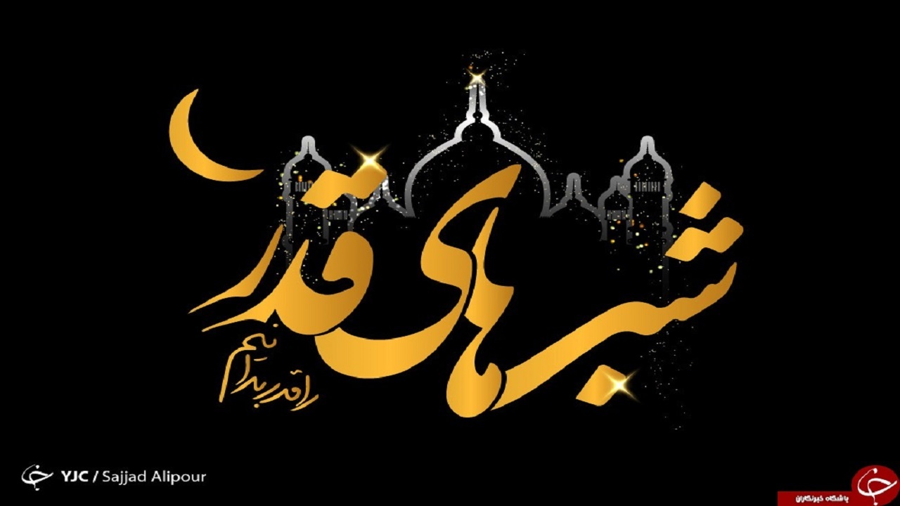 بهترین دعا در شب های قدر چیست؟ + فیلم
