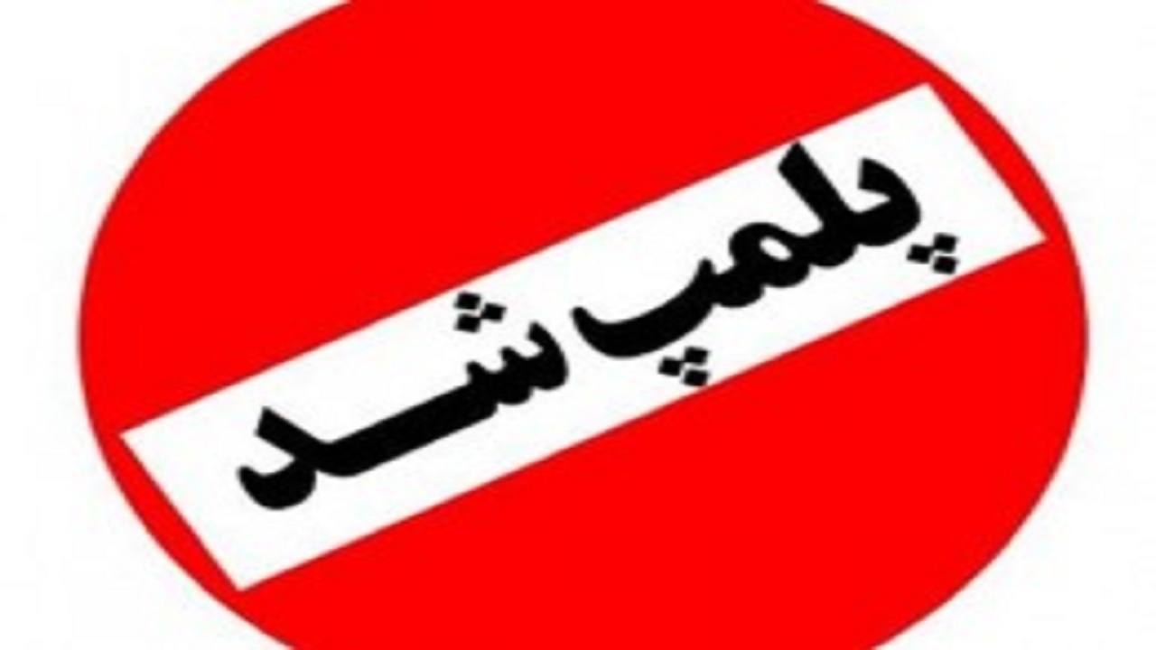 تعطیلی ۵ واحد صنفی متخلف در شهرستان کهگیلویه به علت رعایت نکردن موازین قانونی