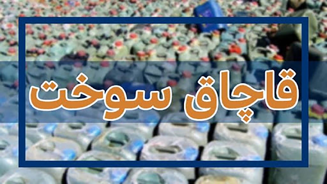 کشف بیش از ۳۴ هزار لیتر سوخت قاچاق در نهبندان