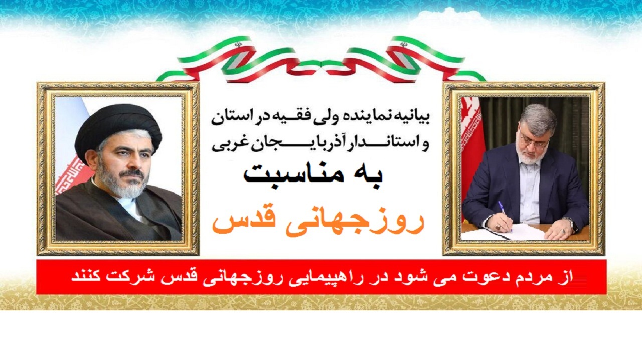 دعوت نماینده ولی فقیه در استان و استاندار آذربایجان غربی برای حضور در راهپیمایی روز قدس