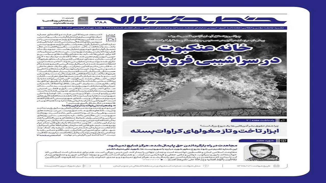 خط حزب‌الله ۳۸۸ | خانه عنکبوت در سراشیبی فروپاشی