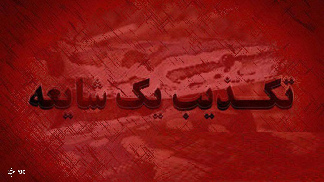 آتش زدن خودروی گشت انتظامی در شهرستان اراک کذب است