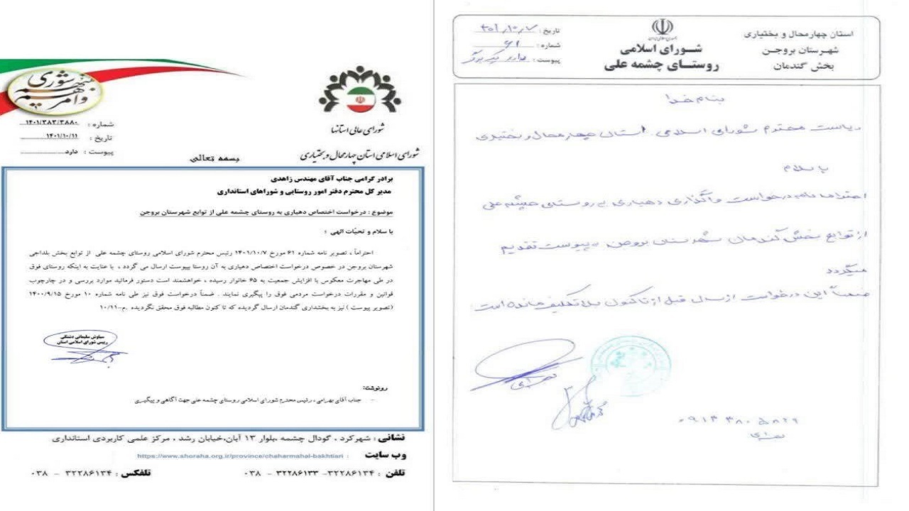 روستای چشمه علی شهرستان بروجن صاحب دهیاری شد