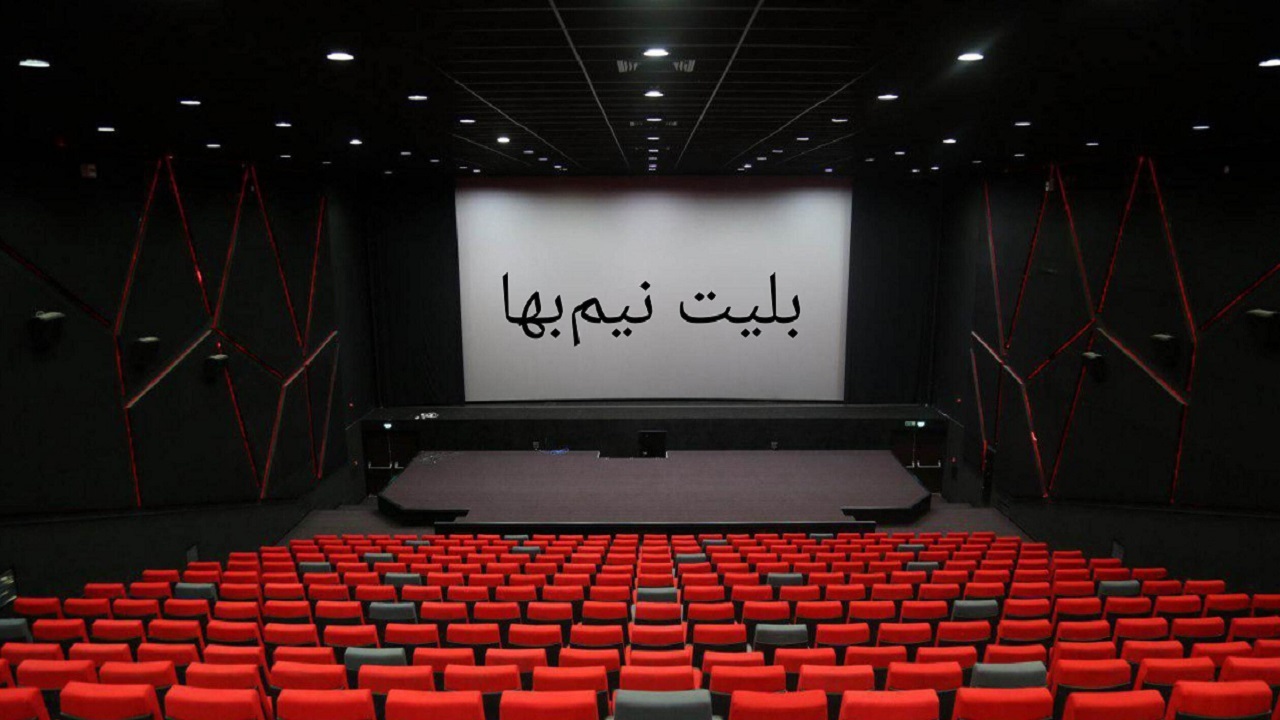 بلیت سینما‌های کردستان فردا نیم بهاء است
