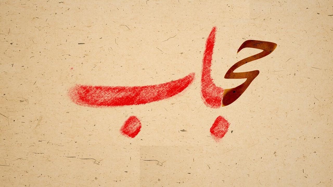 ضرورت رعایت حجاب از نگاه اسلام چیست؟