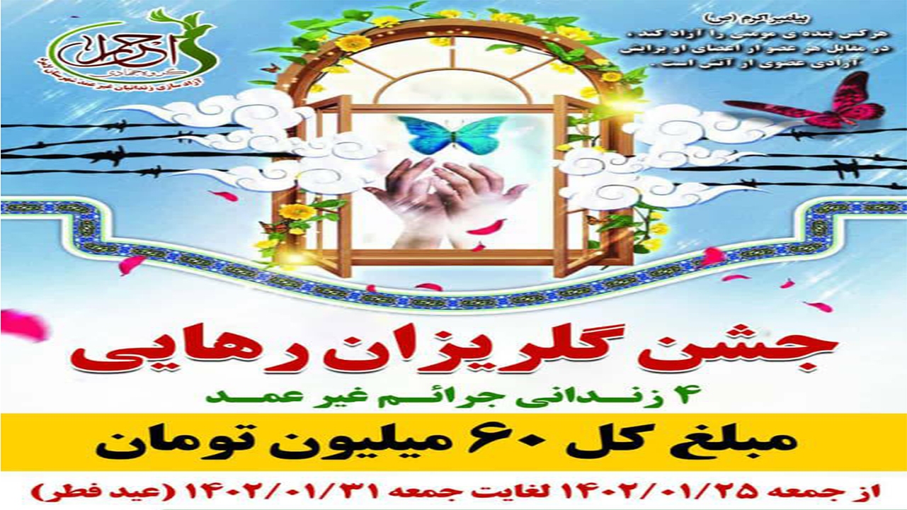 آزادی ۱۰۱ زندانی جرائم غیرعمد در لامرد