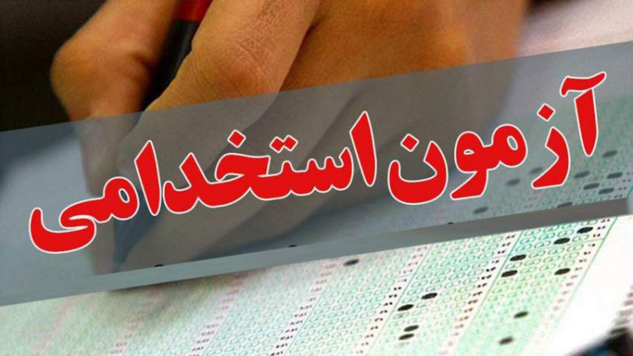 ثبتنام دهمین آزمون مشترک فراگیر دستگاه‌های اجرایی فارس از ٢٣ فروردین‌ماه