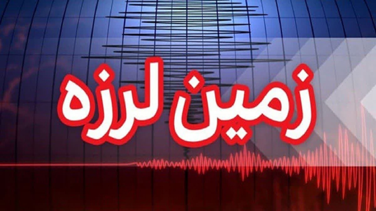 زمین لرزه خوی را لرزاند
