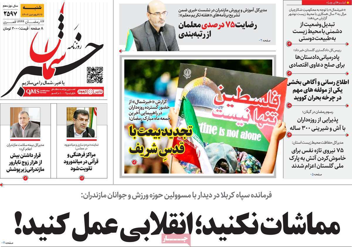 خبر شمال - شنبه ۲۶ فروردین خبر شمال - شنبه ۲۶ فروردین