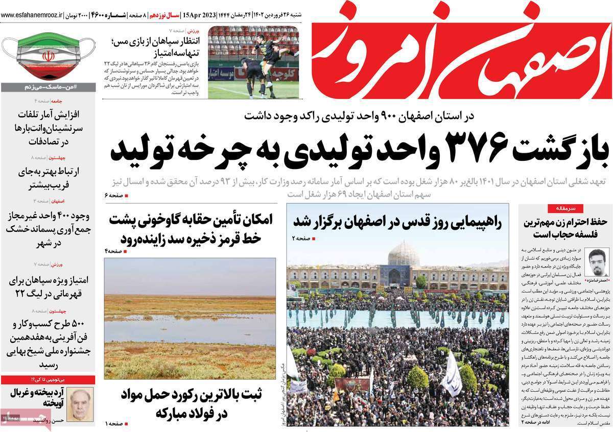 اصفهان امروز - شنبه ۲۶ فروردین اصفهان امروز - شنبه ۲۶ فروردین