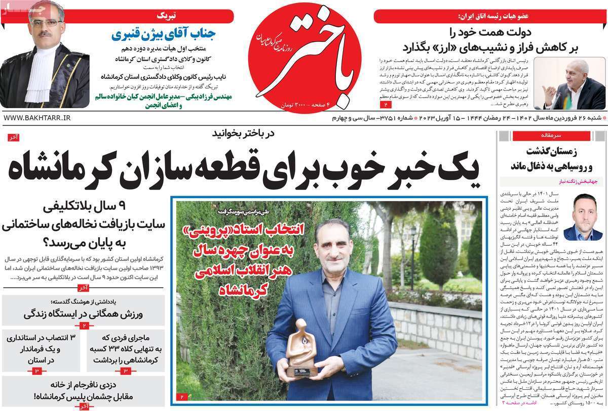 باختر - شنبه ۲۶ فروردین باختر - شنبه ۲۶ فروردین