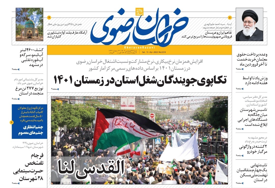 صفحه نخست روزنامه&zwnj;های خراسان رضوی - شنبه ۲۶ فروردین