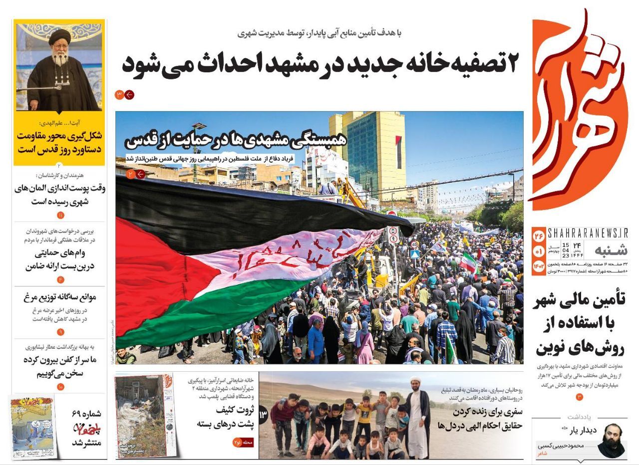 صفحه نخست روزنامه&zwnj;های خراسان رضوی - شنبه ۲۶ فروردین