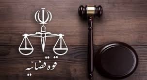 آغاز فرایند ثبت نام در سامانه امریه قوه قضاییه؛ اعزام تیر ماه ۱۴۰۲