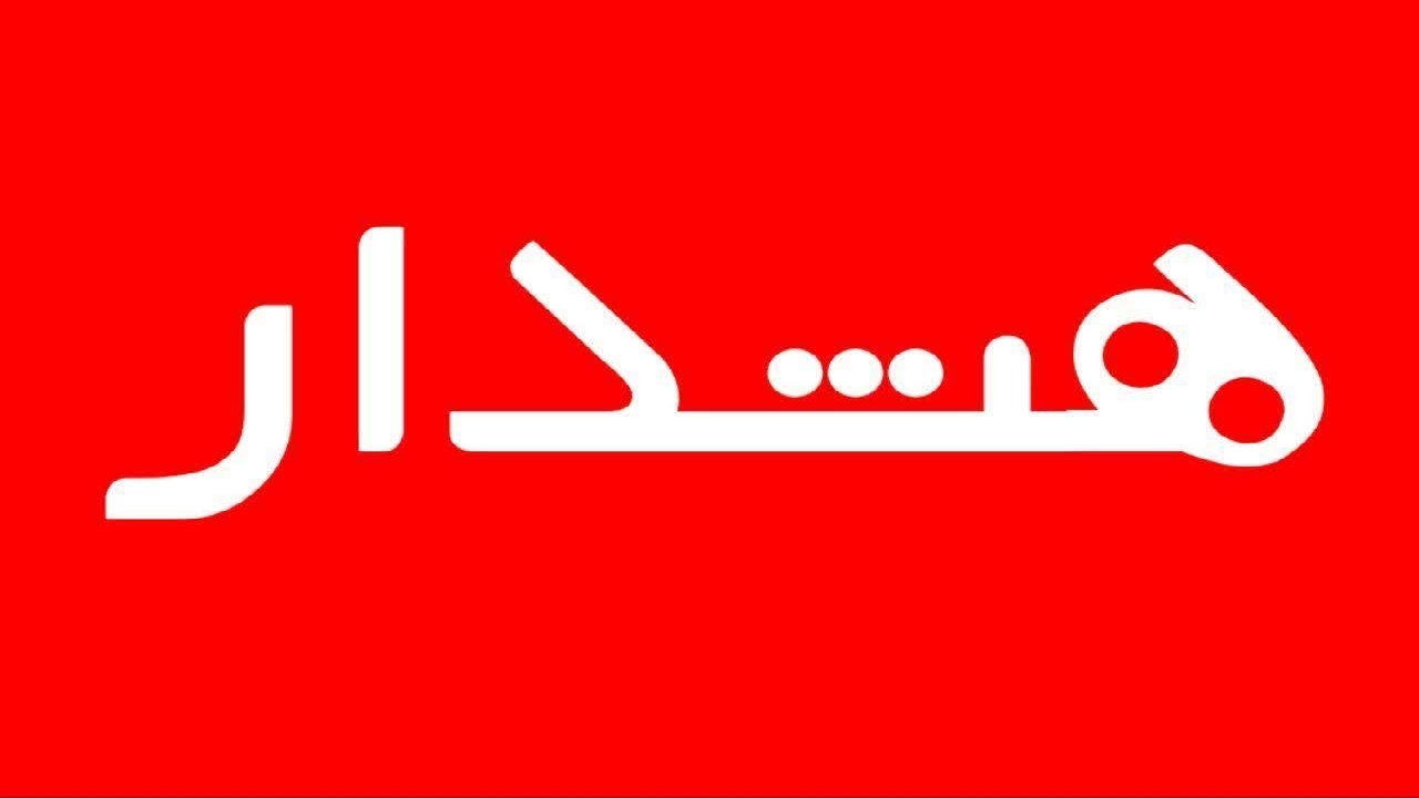 هشدار جهاد کشاورزی به باغداران در خصوص سرمازدگی باغات