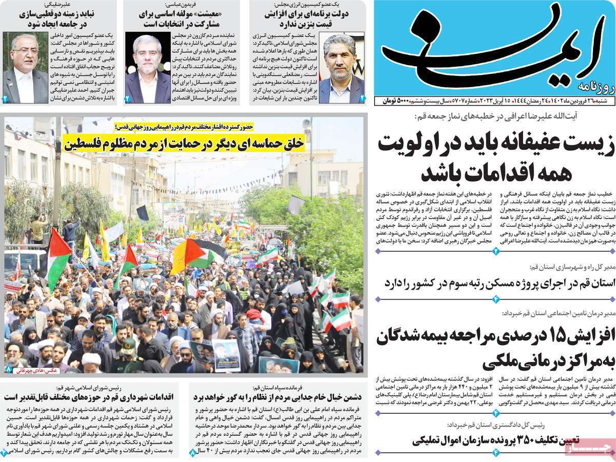 صفحه نخست روزنامه&zwnj;های قم _شنبه ۲۶ فروردین ماه