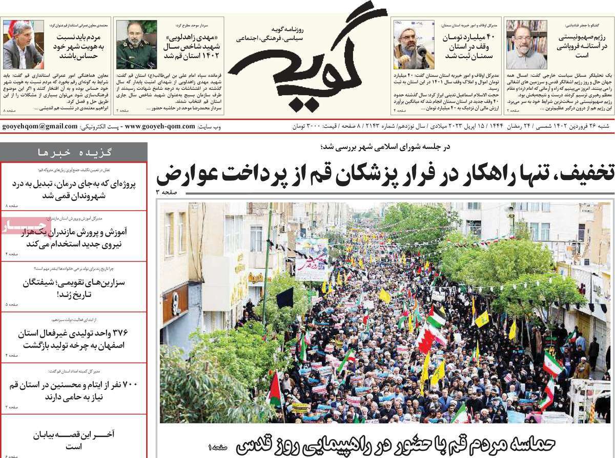 صفحه نخست روزنامه&zwnj;های قم _شنبه ۲۶ فروردین ماه
