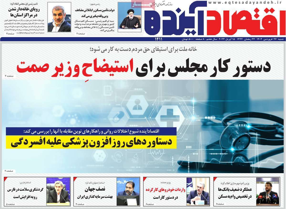 صفحه نخست روزنامه&zwnj;های قم _شنبه ۲۶ فروردین ماه