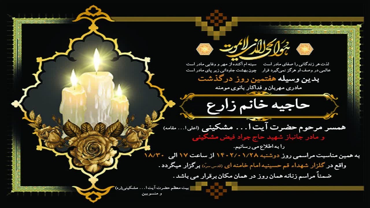 بزرگداشت همسر آیت الله مشکینی(ره) در قم