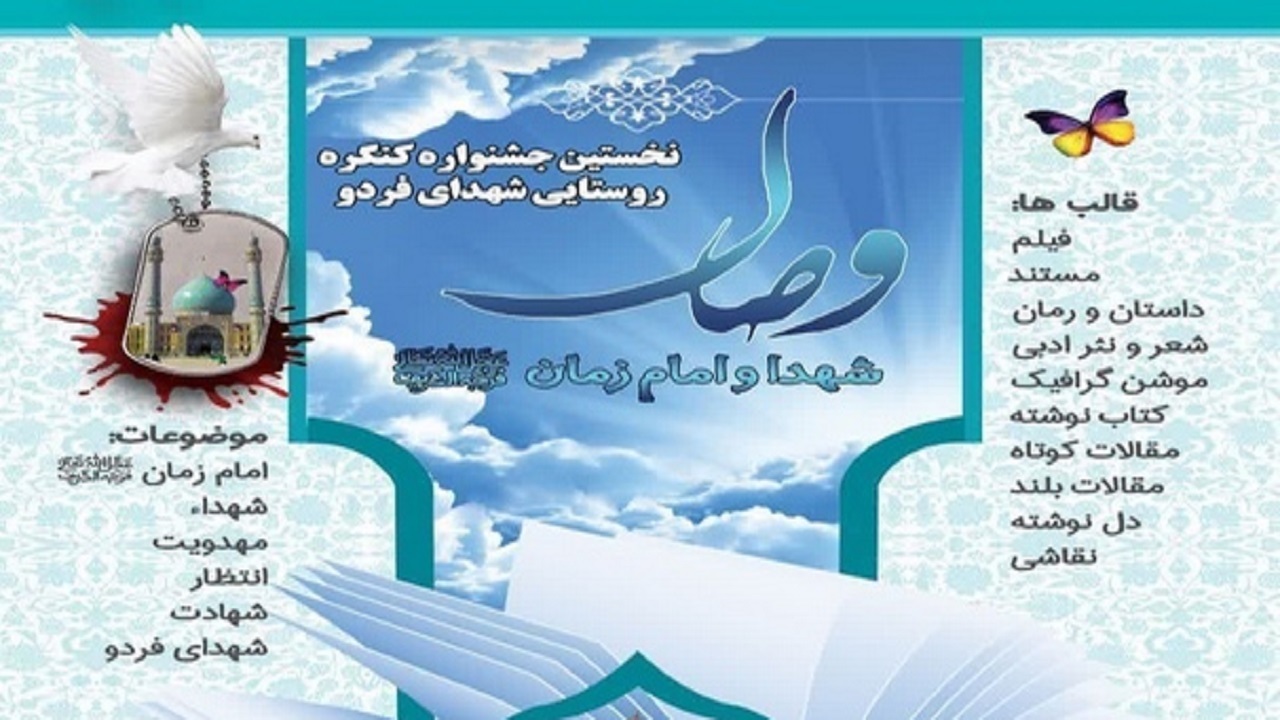 نخستین جشنواره ملی وصال در قم برگزار می شود