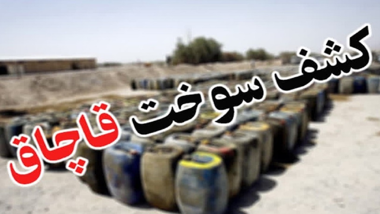 بیش از ۱۰ هزار سوخت قاچاق در خراسان جنوبی به مقصد نرسید