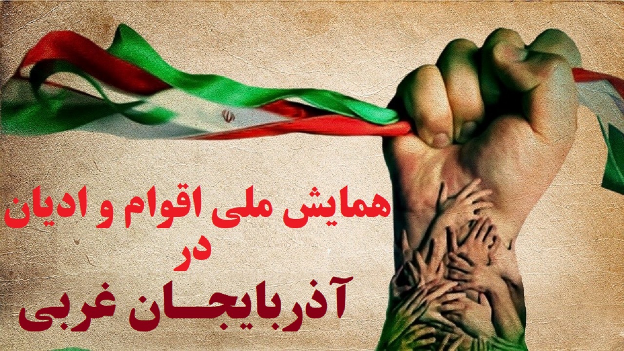 آذربایجان غربی میزبان همایش ملی اقوام و ادیان