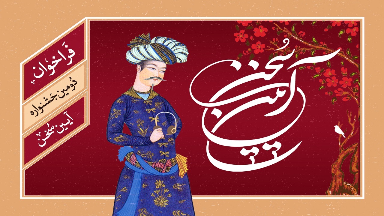 جشنواره ملی «آیین سخن» تا ۲۵ اردیبهشت اثر می‌پذیرد