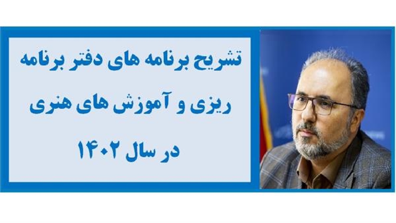 تشریح برنامه‌های دفتر برنامه‌ریزی و آموزش‌های هنری در سال ۱۴۰۲