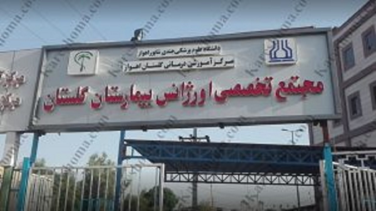 جزییات گروگانگیری در بیمارستان گلستان اهواز