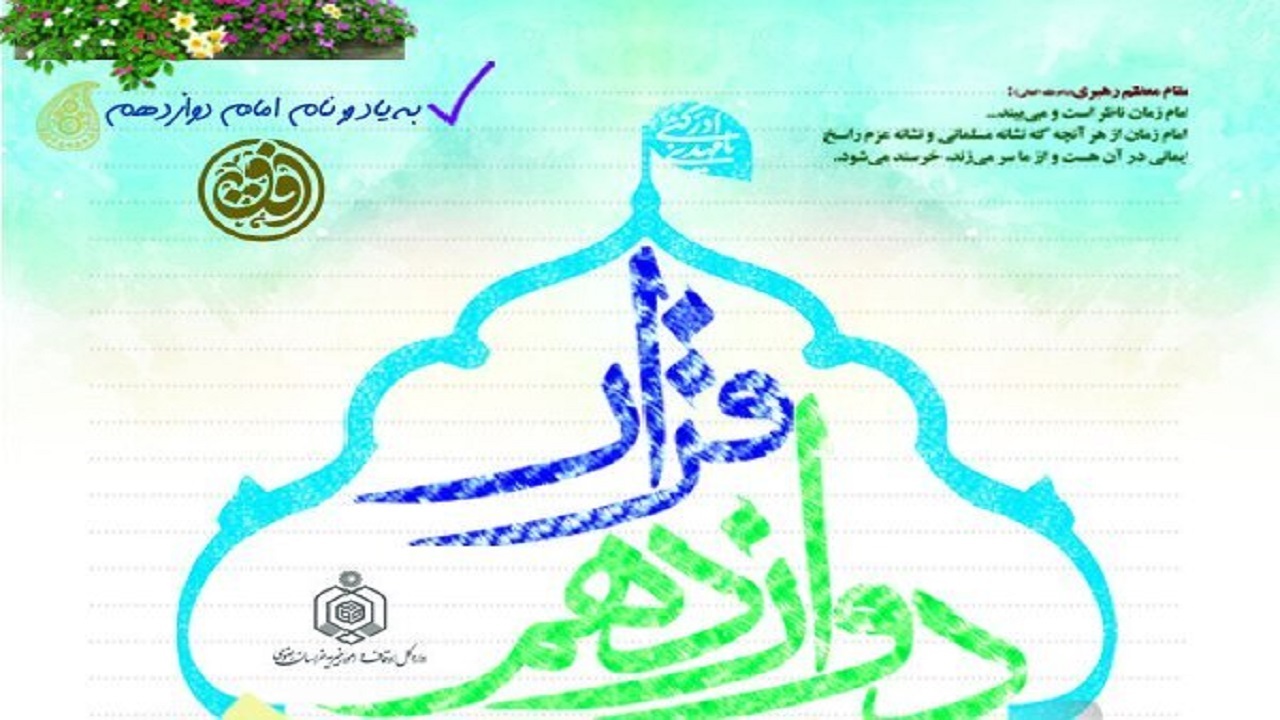 اجرای طرح قرار دوازدهم به نیت سلامتی امام زمان (عج)