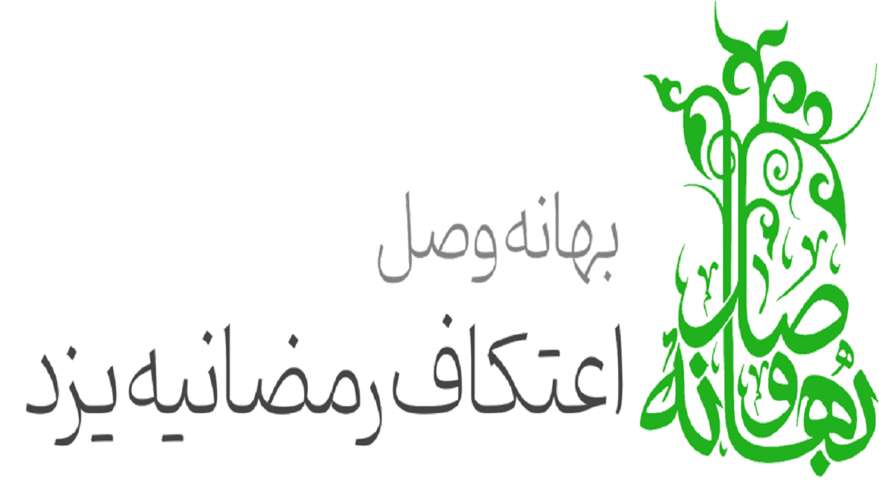 مهلت ثبت نام اعتکاف رمضانیه بهانه وصل یزد تا فردا