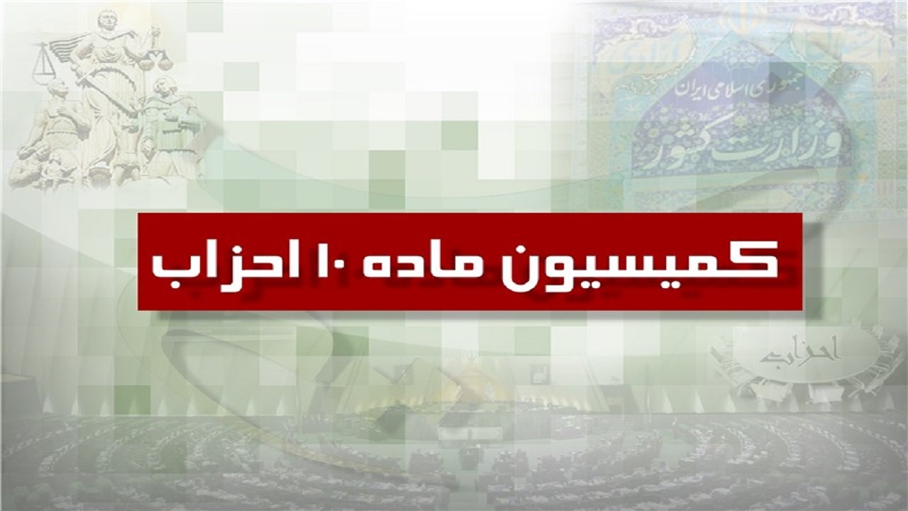 احزاب برای دریافت یارانه گزارش مالی ۱۴۰۱ را ارائه کنند