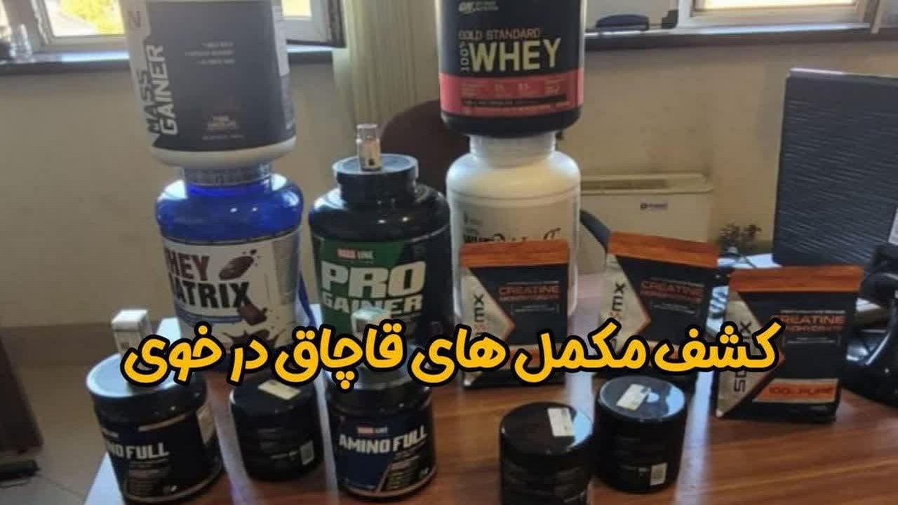 کشف دارو و مکمل‌های ورزشی قاچاق در خوی