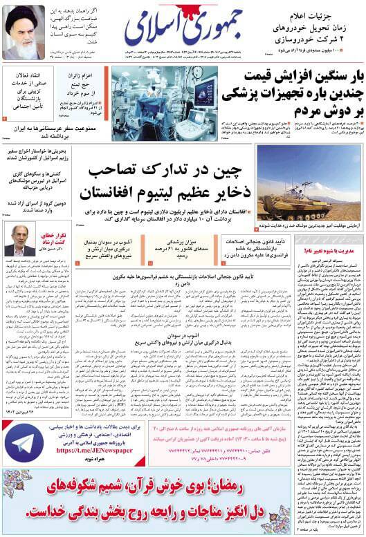 روزنامه جمهوری اسلامی