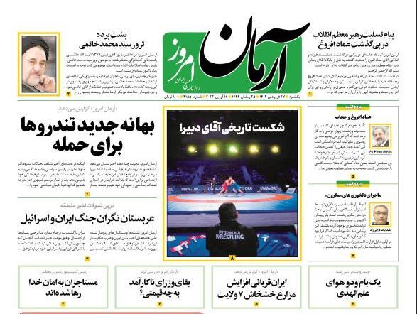 روزنامه آرمان امروز