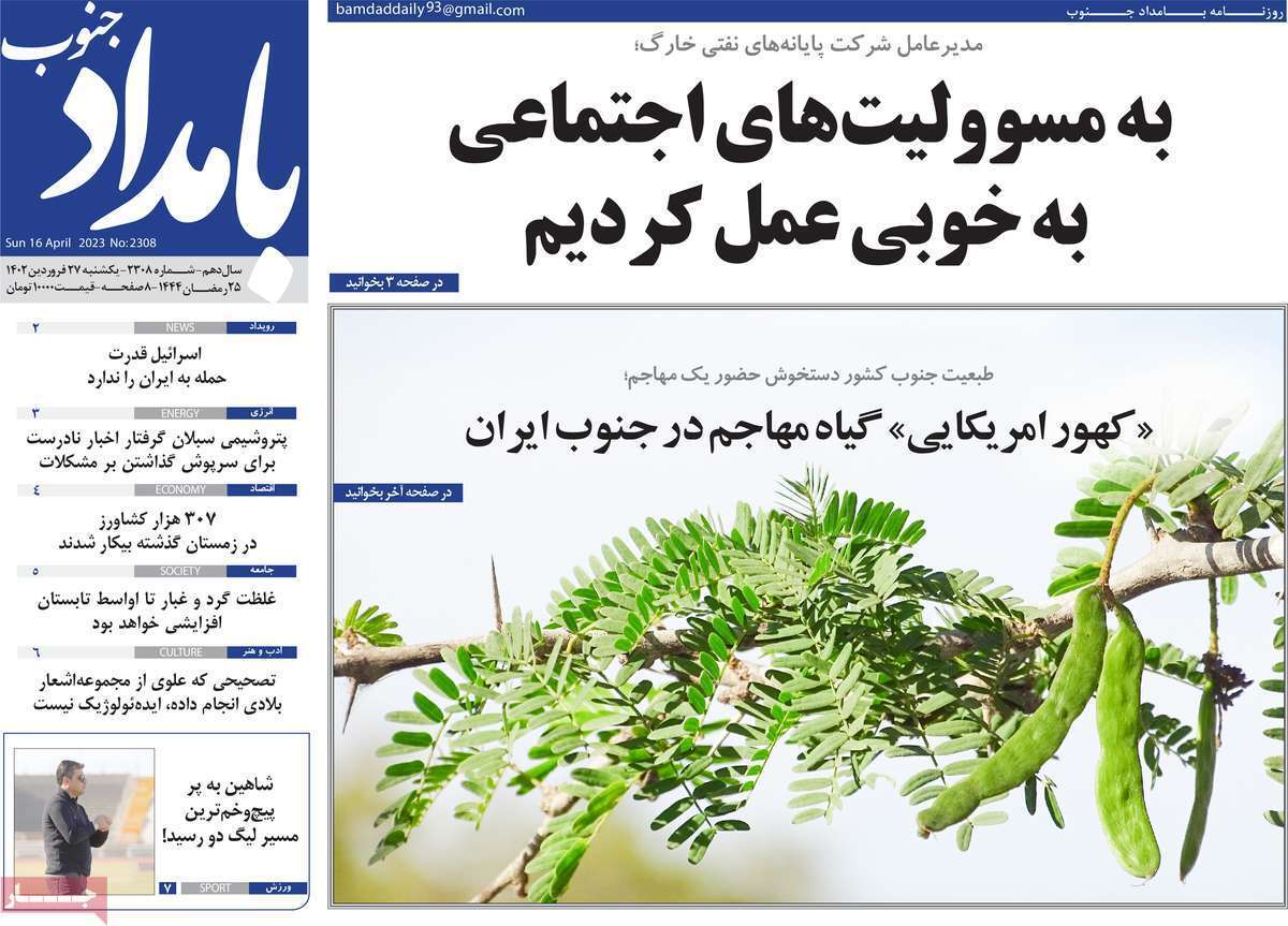 بامداد جنوب 27 فروردین
