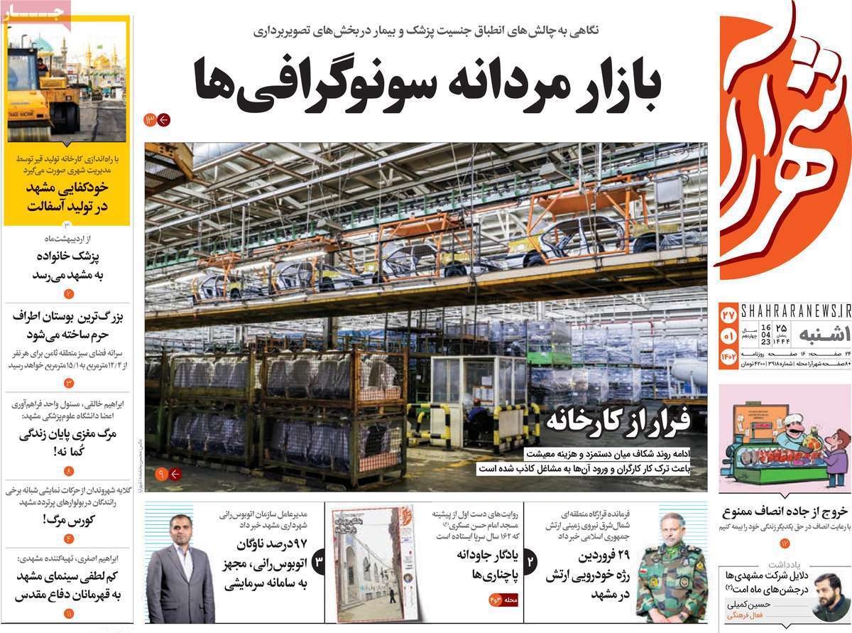 شهر آرا 27 فروردین